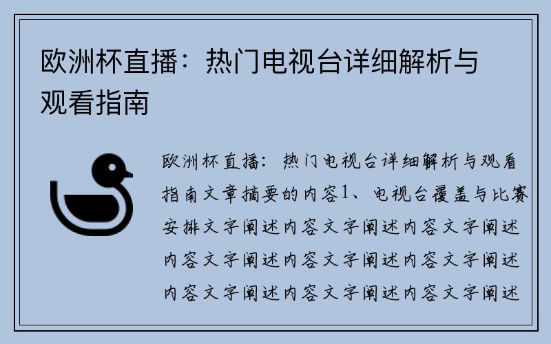 欧洲杯直播：热门电视台详细解析与观看指南