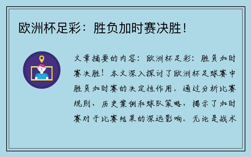 欧洲杯足彩：胜负加时赛决胜！