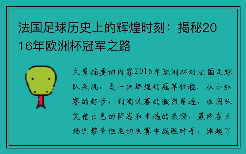 法国足球历史上的辉煌时刻：揭秘2016年欧洲杯冠军之路
