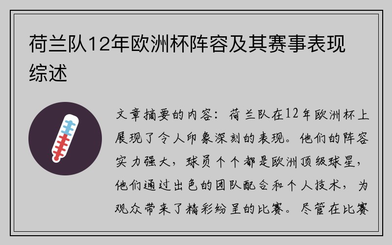 荷兰队12年欧洲杯阵容及其赛事表现综述