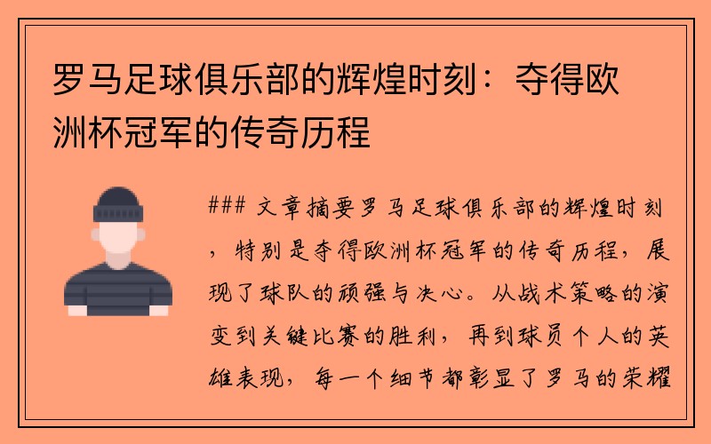 罗马足球俱乐部的辉煌时刻：夺得欧洲杯冠军的传奇历程