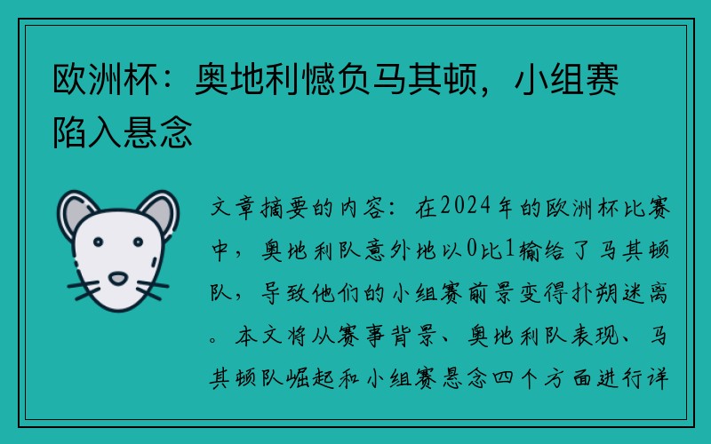 欧洲杯：奥地利憾负马其顿，小组赛陷入悬念