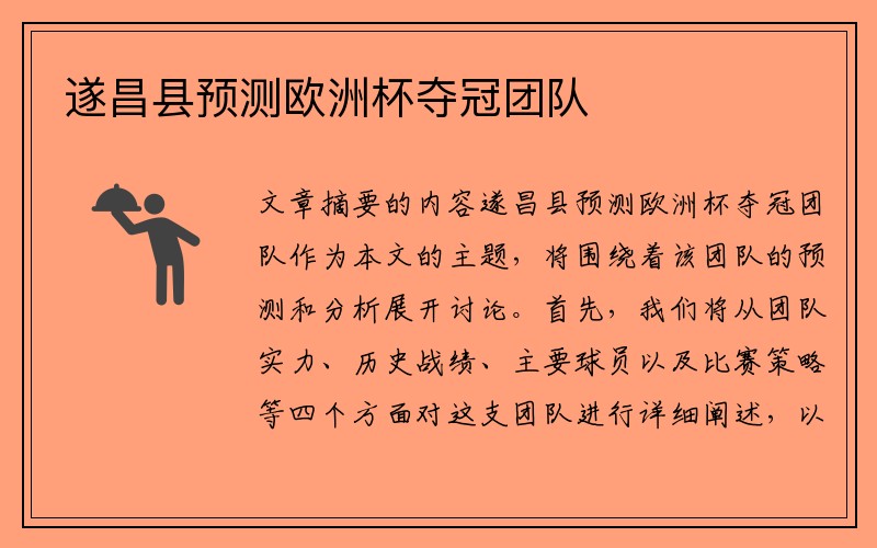 遂昌县预测欧洲杯夺冠团队