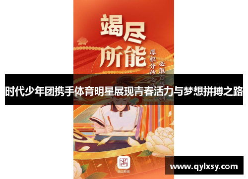 时代少年团携手体育明星展现青春活力与梦想拼搏之路