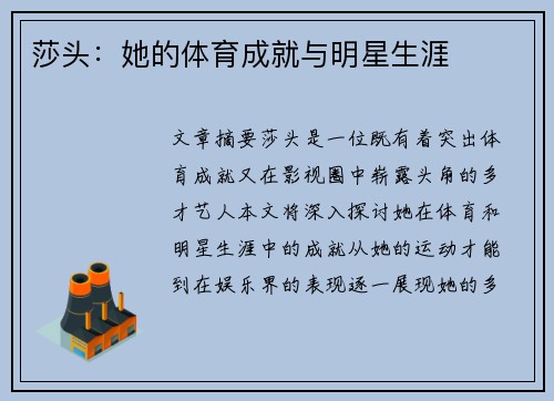 莎头：她的体育成就与明星生涯
