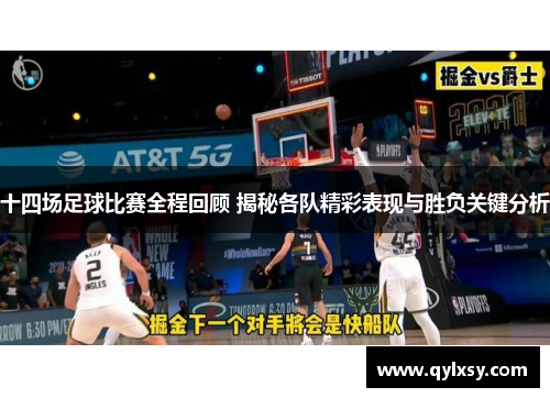 十四场足球比赛全程回顾 揭秘各队精彩表现与胜负关键分析