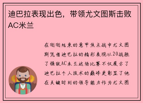 迪巴拉表现出色，带领尤文图斯击败AC米兰