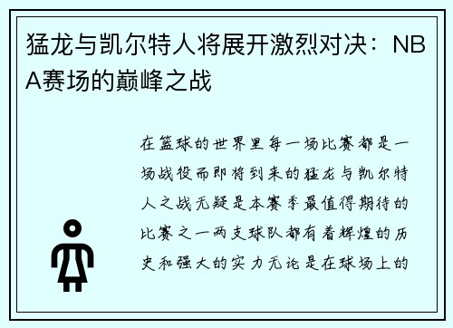 猛龙与凯尔特人将展开激烈对决：NBA赛场的巅峰之战