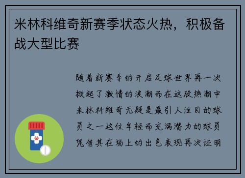 米林科维奇新赛季状态火热，积极备战大型比赛