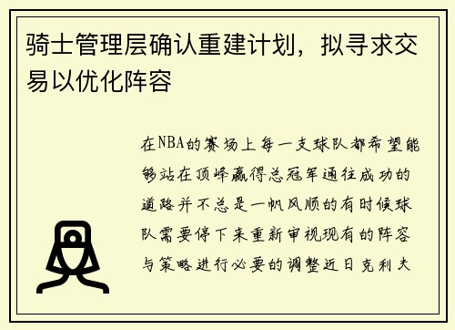 骑士管理层确认重建计划，拟寻求交易以优化阵容