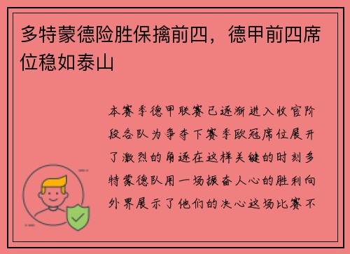 多特蒙德险胜保擒前四，德甲前四席位稳如泰山