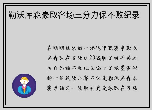 勒沃库森豪取客场三分力保不败纪录