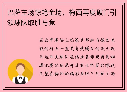 巴萨主场惊艳全场，梅西再度破门引领球队取胜马竞