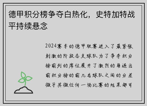 德甲积分榜争夺白热化，史特加特战平持续悬念