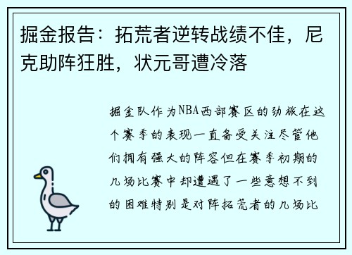 掘金报告：拓荒者逆转战绩不佳，尼克助阵狂胜，状元哥遭冷落