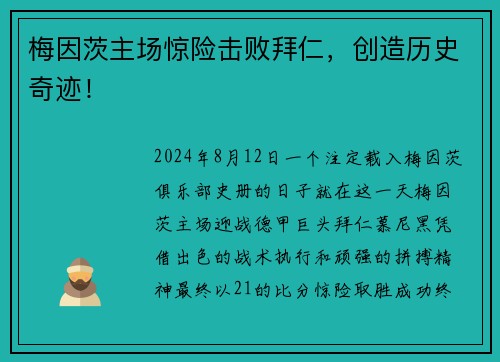 梅因茨主场惊险击败拜仁，创造历史奇迹！