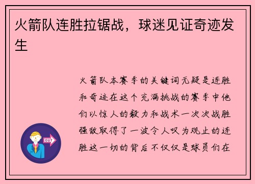 火箭队连胜拉锯战,球迷见证奇迹发生