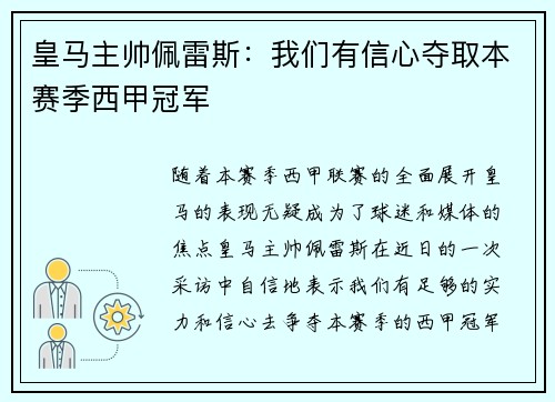 皇马主帅佩雷斯：我们有信心夺取本赛季西甲冠军