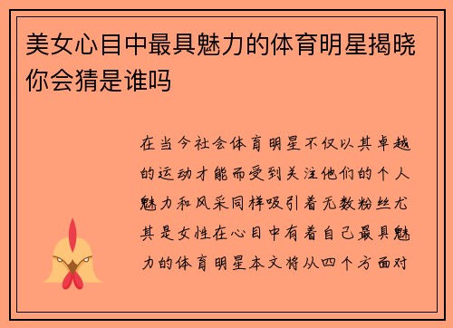 美女心目中最具魅力的体育明星揭晓你会猜是谁吗