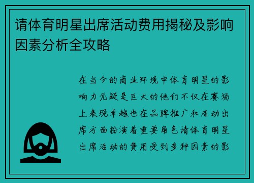 请体育明星出席活动费用揭秘及影响因素分析全攻略