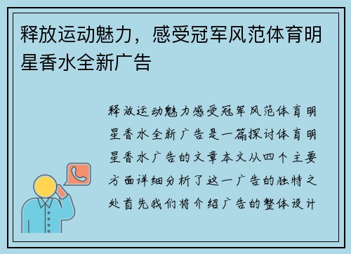 释放运动魅力，感受冠军风范体育明星香水全新广告