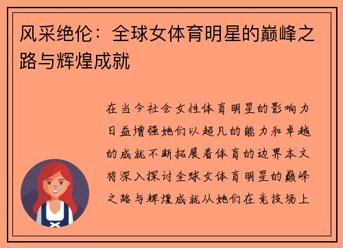风采绝伦：全球女体育明星的巅峰之路与辉煌成就