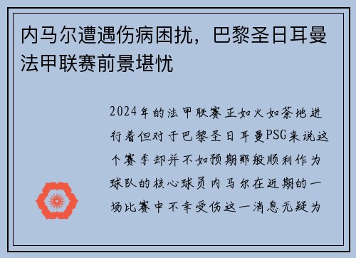 内马尔遭遇伤病困扰，巴黎圣日耳曼法甲联赛前景堪忧