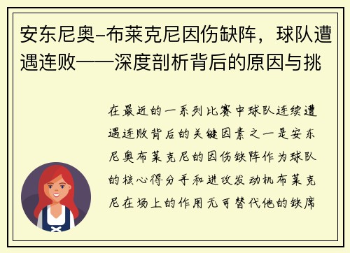安东尼奥-布莱克尼因伤缺阵，球队遭遇连败——深度剖析背后的原因与挑战