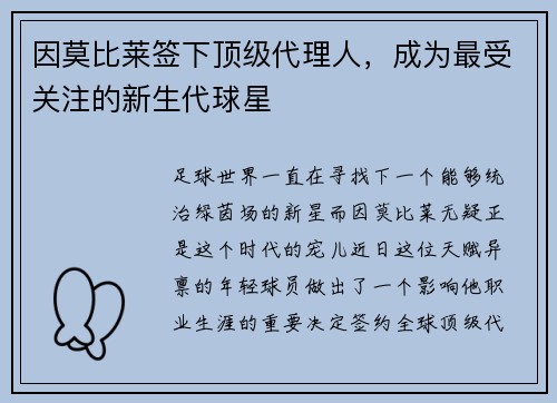 因莫比莱签下顶级代理人，成为最受关注的新生代球星