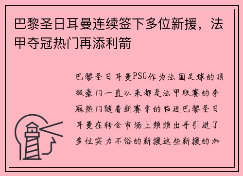 巴黎圣日耳曼连续签下多位新援，法甲夺冠热门再添利箭