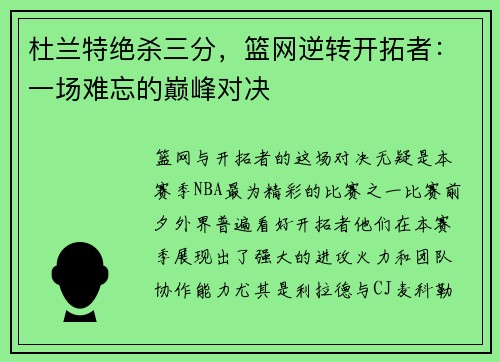 杜兰特绝杀三分，篮网逆转开拓者：一场难忘的巅峰对决