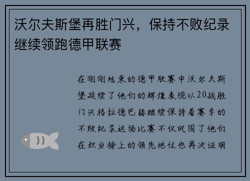 沃尔夫斯堡再胜门兴，保持不败纪录继续领跑德甲联赛