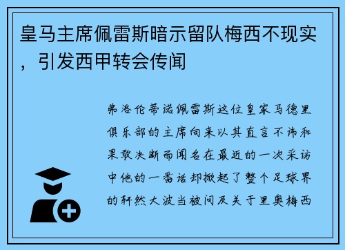 皇马主席佩雷斯暗示留队梅西不现实，引发西甲转会传闻