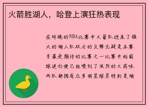 火箭胜湖人，哈登上演狂热表现