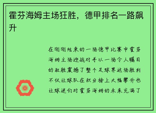 霍芬海姆主场狂胜,德甲排名一路飙升