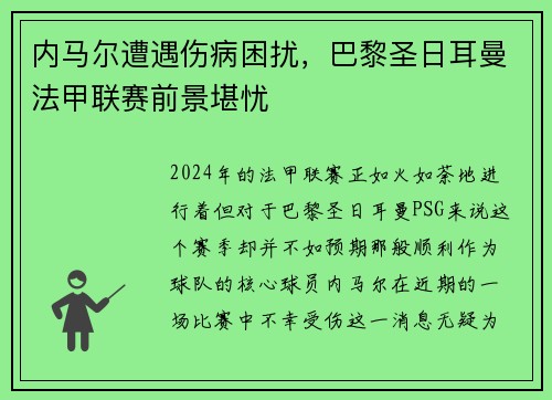 内马尔遭遇伤病困扰，巴黎圣日耳曼法甲联赛前景堪忧