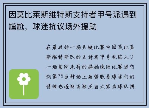 因莫比莱斯维特斯支持者甲号派遇到尴尬,球迷抗议场外援助