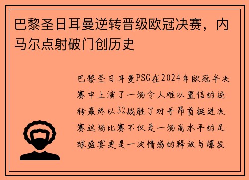 巴黎圣日耳曼逆转晋级欧冠决赛,内马尔点射破门创历史