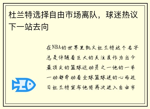 杜兰特选择自由市场离队,球迷热议下一站去向