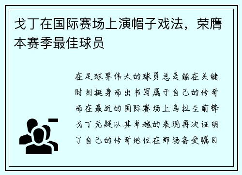 戈丁在国际赛场上演帽子戏法,荣膺本赛季最佳球员