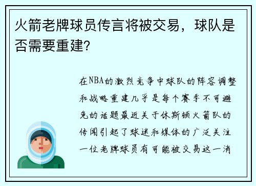 火箭老牌球员传言将被交易,球队是否需要重建?
