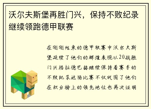 沃尔夫斯堡再胜门兴,保持不败纪录继续领跑德甲联赛