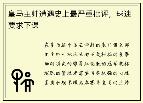 皇马主帅遭遇史上最严重批评,球迷要求下课