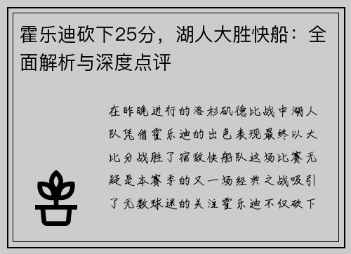 霍乐迪砍下25分,湖人大胜快船:全面解析与深度点评