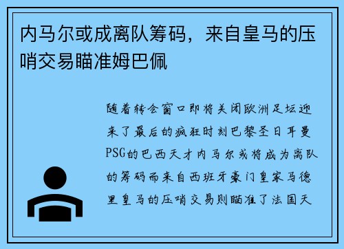 内马尔或成离队筹码,来自皇马的压哨交易瞄准姆巴佩