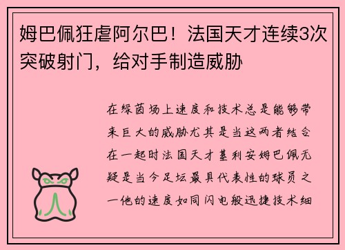 姆巴佩狂虐阿尔巴!法国天才连续3次突破射门,给对手制造威胁