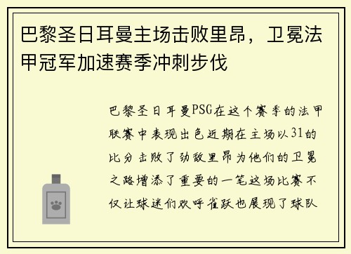 巴黎圣日耳曼主场击败里昂,卫冕法甲冠军加速赛季冲刺步伐