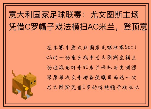 意大利国家足球联赛:尤文图斯主场凭借C罗帽子戏法横扫AC米兰,登顶意甲积分榜