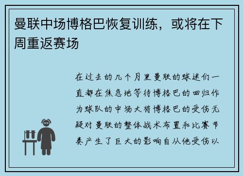 曼联中场博格巴恢复训练,或将在下周重返赛场