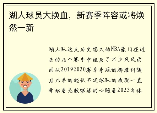 湖人球员大换血,新赛季阵容或将焕然一新